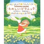 たのしいピクニック―まみむめもりのなかまたち [絵本]
