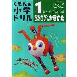 ヨドバシ Com 1年生のひらがな カタカナのかきかた 改訂新版 学習指導要領対応 くもんの小学ドリル 国語 書き方 1 全集叢書 通販 全品無料配達