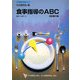 食事指導のABC 改訂第3版 (日本医師会生涯教育シリーズ) [単行本]