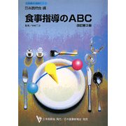 食事指導のABC 改訂第3版 (日本医師会生涯教育シリーズ) [単行本]