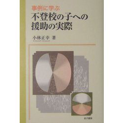 事例に学ぶ不登校の子への援助の実際 [単行本]