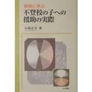 事例に学ぶ不登校の子への援助の実際 [単行本]