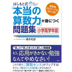 はしもと式「本当の算数力」が身につく問題集 小学高学年版―偏差値20アップは当たり前! [単行本]
