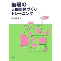 職場の人間関係づくりトレーニング [単行本]