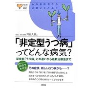 「非定型うつ病」ってどんな病気?―従来型「うつ病」との違いから最新治療法まで(心のお医者さんに聞いてみよう) [単行本]