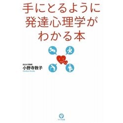 手にとるように発達心理学がわかる本 [単行本]