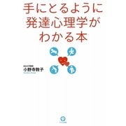 手にとるように発達心理学がわかる本 [単行本]