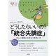 どうしたらいいの?「統合失調症」―正しい理解と上手なつきあい方(心のお医者さんに聞いてみよう) [単行本]