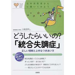 どうしたらいいの?「統合失調症」―正しい理解と上手なつきあい方(心のお医者さんに聞いてみよう) [単行本]