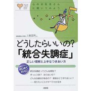 どうしたらいいの?「統合失調症」―正しい理解と上手なつきあい方(心のお医者さんに聞いてみよう) [単行本]