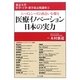 医療イノベーション日本の実力(東京大学大学院医学系・薬学系協力公開講座〈5〉) [単行本]
