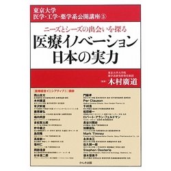 医療イノベーション日本の実力(東京大学大学院医学系・薬学系協力公開講座〈5〉) [単行本]