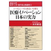 医療イノベーション日本の実力(東京大学大学院医学系・薬学系協力公開講座〈5〉) [単行本]