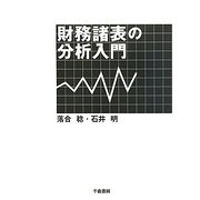 財務諸表の分析入門 [単行本]