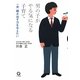 男の子がやる気になる子育て―一歩、踏み出す力を与えたい [単行本]