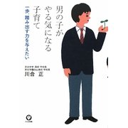 男の子がやる気になる子育て―一歩、踏み出す力を与えたい [単行本]