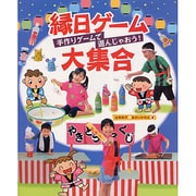 縁日ゲーム大集合―手作りゲームで遊んじゃおう! [単行本]