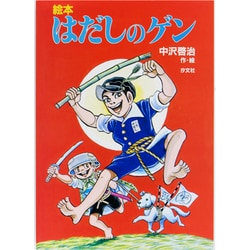 絵本はだしのゲン [絵本]