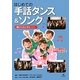 はじめての手話ダンス&ソング〈3〉どんなときもほか [全集叢書]