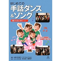 はじめての手話ダンス&ソング〈3〉どんなときもほか [全集叢書]