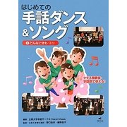 はじめての手話ダンス&ソング〈3〉どんなときもほか [全集叢書]