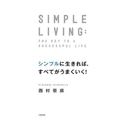 シンプルに生きれば、すべてがうまくいく! [単行本]