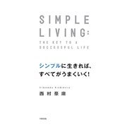 シンプルに生きれば、すべてがうまくいく! [単行本]
