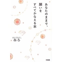 あなたのままで、願いをすべてかなえる本 [単行本]