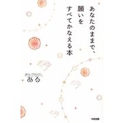 あなたのままで、願いをすべてかなえる本 [単行本]