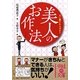 美人のお作法(中経の文庫) [文庫]