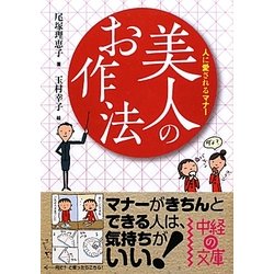 美人のお作法(中経の文庫) [文庫]