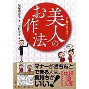 美人のお作法(中経の文庫) [文庫]