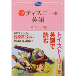 CD付ディズニーの英語コレクション〈3〉 [単行本]