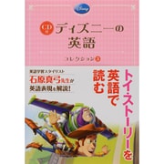 CD付ディズニーの英語コレクション〈3〉 [単行本]