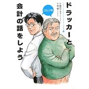 コミック版 ドラッカーと会計の話をしよう [単行本]