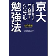 京大家庭教師が教えるやる気が続くシンプル勉強法 [単行本]