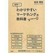 世界一わかりやすいマーケティングの教科書 [単行本]