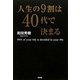 人生の9割は40代で決まる [単行本]