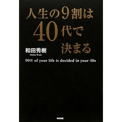 人生の9割は40代で決まる [単行本]