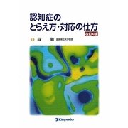 認知症のとらえ方・対応の仕方 改訂4版 [単行本]