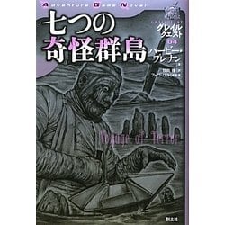 七つの奇怪群島―グレイルクエスト〈04〉 [単行本]