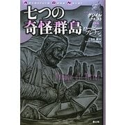 七つの奇怪群島―グレイルクエスト〈04〉 [単行本]