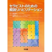 セラピストのための概説リハビリテーション [単行本]