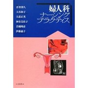 婦人科ナーシングプラクティス [単行本]