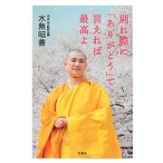 別れ際に「ありがとう」て言えれば最高よ [単行本]