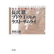 ヨドバシ.com - 長沢鼎 ブドウ王になったラスト・サムライ―海を越え