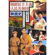 朝鮮民主主義人民共和国映画史―建国から現在までの全記録 [単行本]
