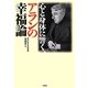 心と身体に響く、アランの幸福論 [単行本]