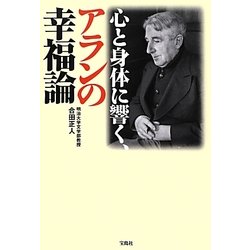 心と身体に響く、アランの幸福論 [単行本]