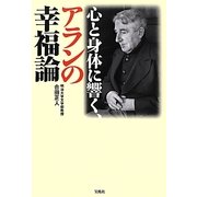 心と身体に響く、アランの幸福論 [単行本]